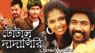 TOTAL DADAGIRI | SOUTH ACTION BENGALI DUB MOVIE | SAI KUMAR | GEETHANJALI | ECHO BENGALI MOVIES