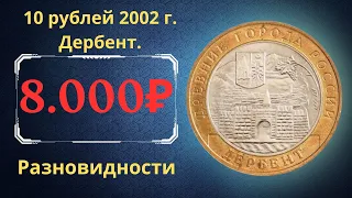 Реальная цена монеты 10 рублей 2002 года. Дербент. Разновидности. Древние города России. Россия.