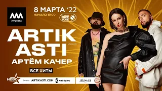 08.03.2022 Artik & Asti и Артем Качер в Сочи, Роза Холл