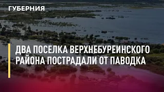 Два поселка Верхнебуреинского района пострадали от паводка. 16/07/21