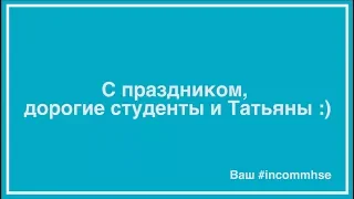 Татьянин День и День студента от #incommhse