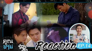 [Reaction] EP. 14 คุณชาย  ช่อง One : น้ำตาท่วม