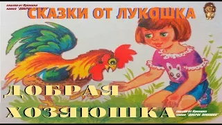 ДОБРАЯ ХОЗЯЮШКА — Рассказ | Валентина Осеева | Аудиокнига | Сказки на ночь | Книги онлайн