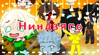 Персонажи из Ниндзяго выполняют ваши задания |Gacha club|