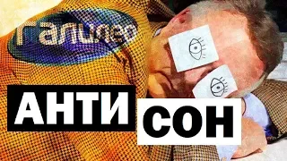 Галилео. Антисон 💤 Anti Sleep