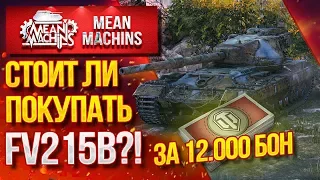 "СТОИТ ЛИ ПОКУПАТЬ FV215b за 12.000 БОН?!" / Как играть на FV215b #ЛучшееДляВас