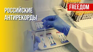 Россия страдает от эпидемии ВИЧ. Канал FREEДОМ