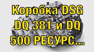 Коробка DSG DQ 381 и DQ 500 сравнение