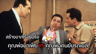 เมื่อเด็กชายวัย 9 ขวบเลือกเดินบนถนนสายมาเฟีย [สปอยยับ]