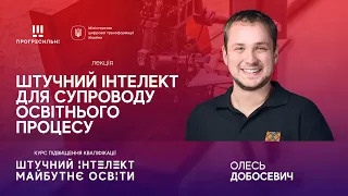 Олесь ДОБОСЕВИЧ – «Штучний інтелект для супроводу освітнього процесу»