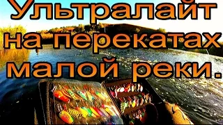 С ультралайтовыми колебалками на перекатах малой реки.