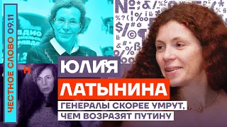 Генералы скорее умрут, чем возразят Путину 🎙Честное слово с Юлией Латыниной