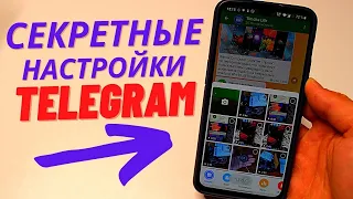 2 Секретные ФИШКИ Telegram, о которых вы не слышали!