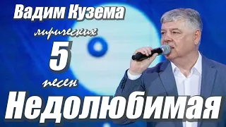 Вадим Кузема - НЕДОЛЮБИМАЯ - 5 ЛИРИЧЕСКИХ ПЕСЕН