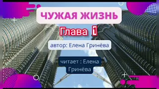 Аудиокнига "Чужая жизнь" слушать книгу онлайн . 1 и 2 глава