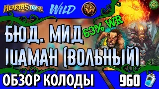 Бюджетный мидрейндж шаман колода для вольного [Hearthstone | 2017]