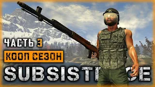 SUBSISTENCE #3 🌳 - Сезон Охоты - Обустройство Базы - КООП Выживание (2020)