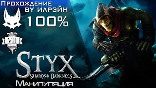 «Styx: Shards of Darkness» - Миссия 7: Манипуляция