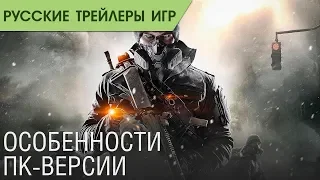 Tom Clancy’s The Division 2 - Особенности PC-версии - Русский трейлер