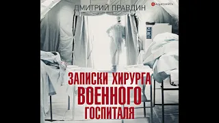 Дмитрий Правдин – Записки хирурга военного госпиталя. [Аудиокнига]