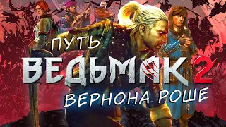 Про что был сюжет Ведьмак 2 Убийцы Королей с Вернон Роше / Witcher 2