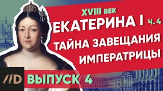 Тайна завещания императрицы. ЕКАТЕРИНА I - часть 4 | Курс Владимира Мединского | XVIII век