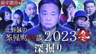 【公式】北野誠の茶屋町怪談2023冬～深掘り～