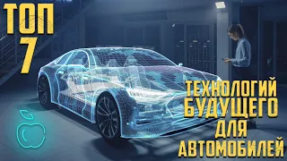 ТОП 7 Технологий будущего для Автомобилей