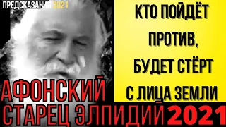 Предсказания 2021. Афонский Старец Элпидий. Кто Пойдёт Против, Будет Стёрт С Лица Земли.