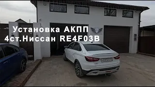 Лада Веста NG 2023 Установка АКПП , все этапы! Приятного просмотра, такого нигде Вам не покажут!