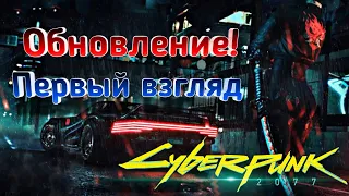 Cyberpunk 2077 : ПЕРВЫЙ ВЗГЛЯД НА ОБНОВЛЕНИЕ! 2.0, ВСЕ НЕ БЕЗ ПРОБЛЕМ!