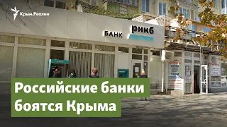 Российские банки боятся Крыма | Крымский вопрос на радио Крым.Реалии