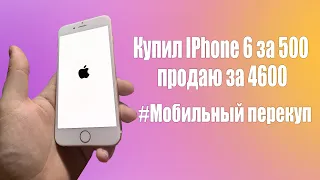 Купил IPhone 6 на зависшем яблоке за 8$ для перепродажи #7 МОБИЛЬНЫЙ ПЕРЕКУП NICODIM