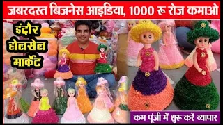 फैंसी गुडिय़ा की सेल लगाओ, खूब कमाओ Indore wholesaler Soft toys Market ll Indore Khilona Market