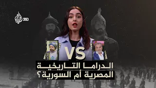 الدراما التاريخية السورية أم المصرية؟.. ريتا خان تحسم الجدل | مراجعات ريتا
