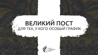 Великий пост для тех, у кого особый график...