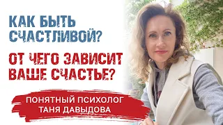 Есть счастье или нет? УПРАЖНЕНИЕ | Как изменить свою жизнь? | Любовь к себе | Советы психолога