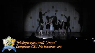 Слободзея 2 - "Новорожденный Огонь" - Выпускной 2016