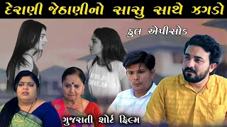 દેરાણી જેઠાણી નો સાસુ સાથે જગડો | Derani Jethani No Sasu Sathe Jagdo | FullPart | Gujarati ShortFilm