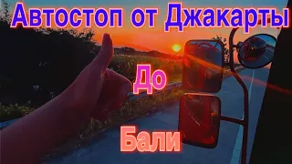 Автостоп от Джакарты до Бали ( 1часть )