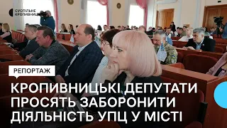 Заборона УПЦ у Кропивницькому. Міські депутати підтримали відповідне звернення до парламенту