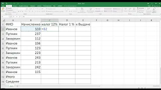 Таблица Excel 2016 рассчитать Налог 12 %