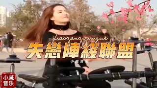 高音质DJ版纯音乐《失恋阵线联盟》-电视剧《家有仙妻》主题曲