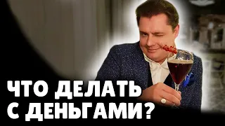 ЕвГениальный ответ! Что делать с деньгами?