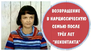 После 3-х лет неконтакта возвращение в нарциссическую семью * Нарциссическая мать * Мать-нарцисс