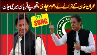 PTI Super Hit SONG 2023 || Murshad SONG || Tujah Pa Qurban Meri Jaan || Imran Khan SONG