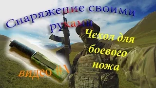 Чехол для боевого ножа с системой MOLLE