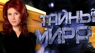 Тайны мира с Анной Чапман - Эксперимент земля 24.02.2013