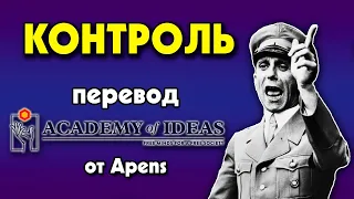 #52 СТРАХ и КОНТРОЛЬ общества - перевод [Academy of Ideas]