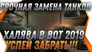 ЖЕСТЬ ЗАМЕНА ТАНКОВ И ВЕТОК в 2019 WOT СРОЧНО УСПЕЙ ПРОКАЧАТЬ ЭТИ ТАНКИ ПЕРЕД ЗАМЕНОЙ world of tanks